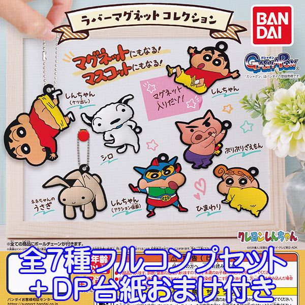 クレヨンしんちゃん ラバーマグネットコレクション ラバマグ ラバマス キャラクター アニメ グッズ ガシャポン ガチャガチャ バンダイ（全7種フルコンプセット＋DP台紙おまけ付き）