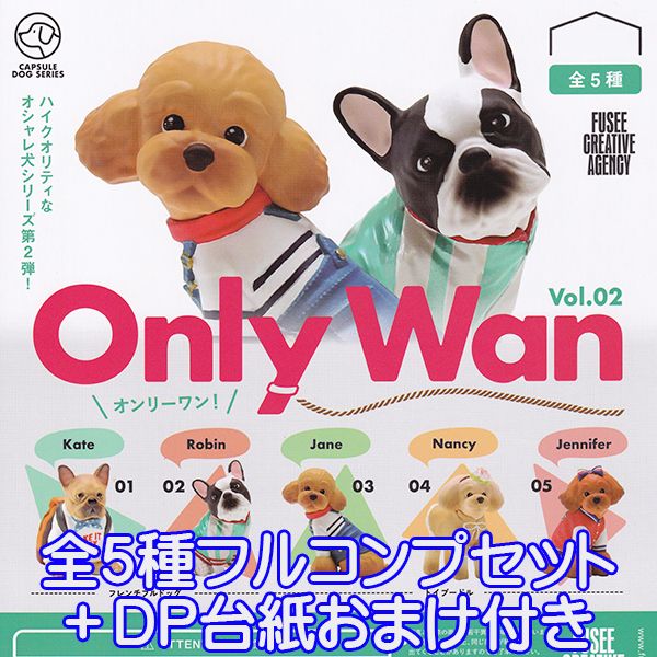 Only Wan オンリーワン！ Vol.02 犬 オシャレ犬 ミニチュア グッズ フィギュア 動物 ガチャ フュージー（全5種フルコンプセット＋DP台紙おまけ付き）【即納】【数量限定】