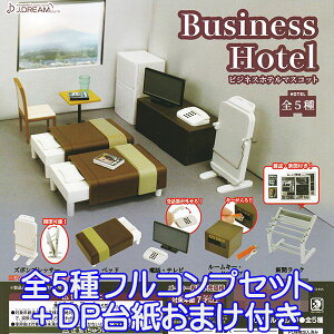 ビジネスホテルマスコット Business Hotel ミニチュア ジオラマ オモ写 グッズ フィギュア ガチャ J.ドリーム（全5種フルコンプセット＋DP台紙おまけ付き）【即納】【数量限定】