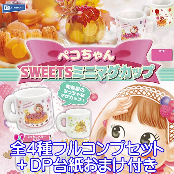 楽天トレジャーマーケットペコちゃん SWEETS ミニマグカップ 陶器製 ミニチュア オモ写 キャラクター グッズ 不二家 FUJIYA ガチャガチャ レインボー（全4種フルコンプセット＋DP台紙おまけ付き）【即納】【数量限定】