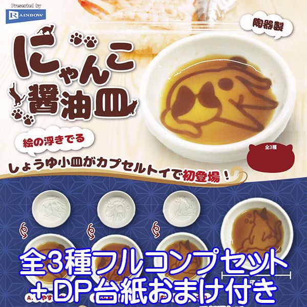にゃんこ醤油皿 陶器製 猫の絵が浮きでる ねこ ネコ キャラクター グッズ かわいい 動物 ガチャガチャ レインボー（全3種フルコンプセット＋DP台紙おまけ付き）【即納】【数量限定】
