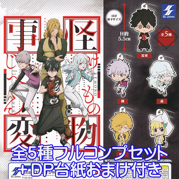 怪物事変 ラバーマスコット けものじへん キャラクター グッズ カプラバ ラバマス アニメ ガチャガチャ SKジャパン（全5種フルコンプセット＋DP台紙おまけ付き）【即納】【数量限定】