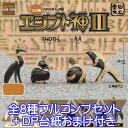 電脳大工 エジプト神III 古代の神々、降臨 3 キャラクター グッズ フィギュア トト ラー 模型 ガチャガチャ SO-TA（全8種フルコンプセット＋DP台紙おまけ付き）