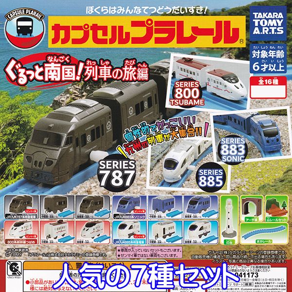 カプセルプラレール ぐるっと南国！列車の旅編 カププラ