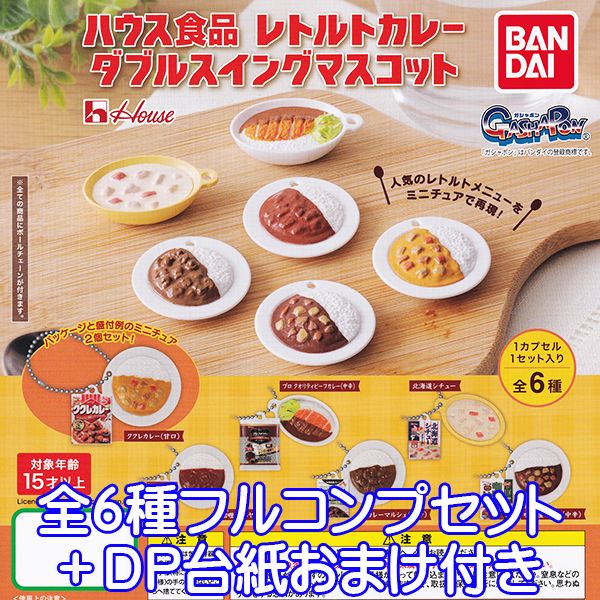 ハウス食品 レトルトカレー ダブルスイングマスコット レトルトパッケージ デザイン ミニチュア グッズ フィギュア ガチャガチャ ガシャポン バンダイ（全6種フルコンプセット＋DP台紙おまけ付き）【即納】【数量限定】