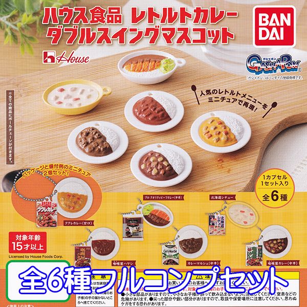 ハウス食品 レトルトカレー ダブルスイングマスコット レトルトパッケージ デザイン ミニチュア グッズ フィギュア ガチャガチャ ガシャポン バンダイ（全6種フルコンプセット）【即納】【ネコポス配送対応可能】【数量限定】【セール品】のサムネイル