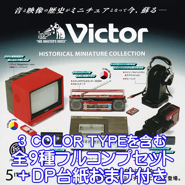 ビクター ヒストリカル ミニチュアコレクション Victor HISTORICAL MINIATURE COLLECTION フィギュア ガチャガチャ 模型 ケンエレファント（テレビ＆ステレオダブルカセッターの3 COLOR TYPE 含む全9種フルコンプセット＋DP台紙おまけ付き）【即納】【数量限定】