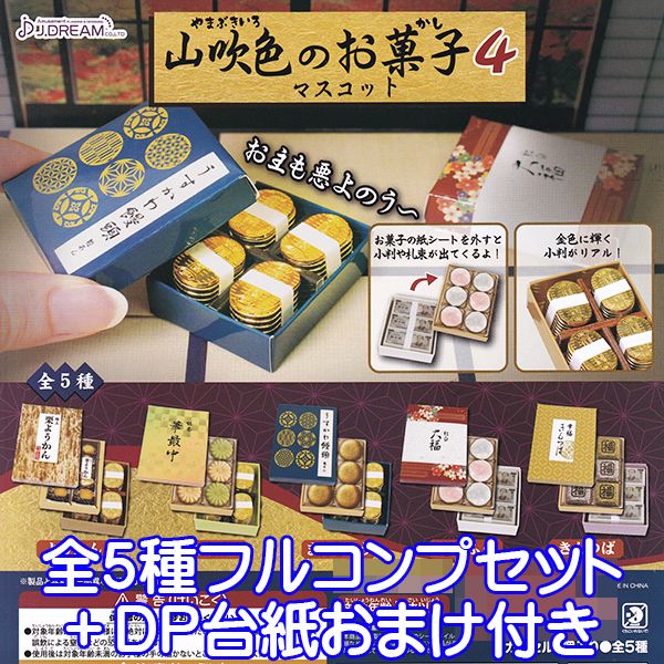 山吹色のお菓子マスコット4 和菓子 箱菓子 小判 札束 ミニチュア ぷち グッズ オモ写 第4弾 ガチャガチャ J.ドリーム（全5種フルコンプセット＋DP台紙おまけ付き）【即納】【数量限定】のサムネイル