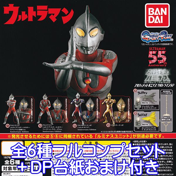 ウルトラマン アルティメットルミナス ウルトラマンSP ULTRAMAN 55th Anniversary 特撮ヒーロー キャラクター グッズ フィギュア ガチャガチャ ガシャポン バンダイ（全6種フルコンプセット＋DP台紙おまけ付き）【即納】【数量限定】