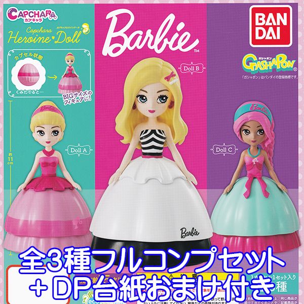 カプキャラ ヒロインドール Barbie バービー 人形 フィギュア モデル マテル ガチャ ガシャポン 模型 バンダイ（全3種フルコンプセット＋DP台紙おまけ付き）【即納】【数量限定】