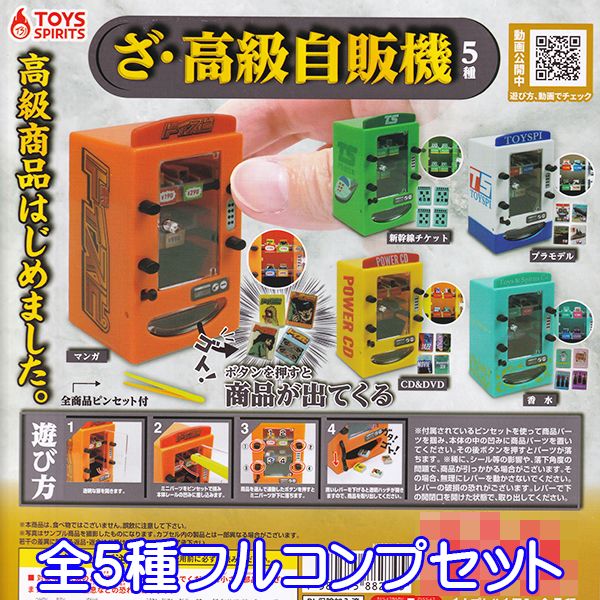 ざ・高級自販機 自動販売機 ミニチュア ジオラマ オモ写 ぷち グッズ フィギュア ガチャガチャ トイズスピリッツ（全5種フルコンプセット）【即納】【数量限定】【セール品】のサムネイル