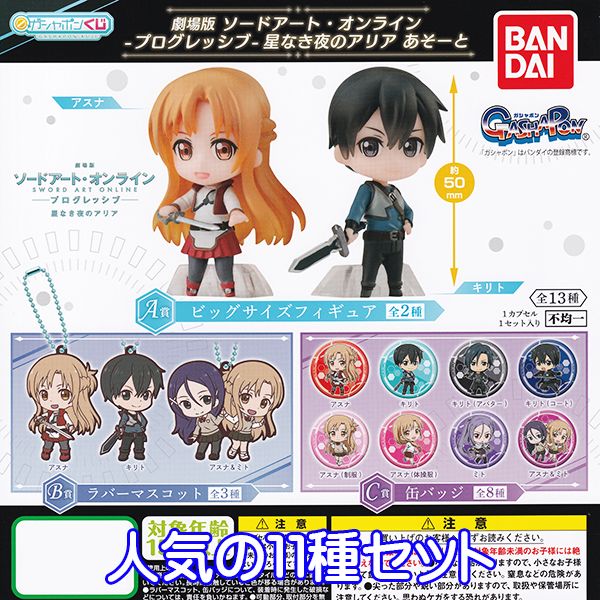 ガシャポンくじ 劇場版 ソードアート・オンライン プログレッシブ 星なき夜のアリア あそーと SAO ラバマス キャラクター グッズ フィギュア ガチャ ガシャポン バンダイ（人気11種のセット）【即納】【ネコポス配送対応可能】【数量限定】【セール品】