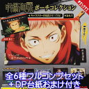 呪術廻戦 ポーチコレクション じゅじゅつかいせん キャラクター 名言 グッズ ガチャガチャ 奇譚クラブ（全6種フルコンプセット＋DP台紙おまけ付き）