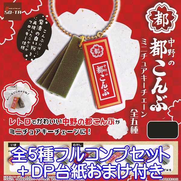 中野の都こんぶ ミニチュアキーチェーン 駄菓子 お菓子 昆布 珍味 ミニチュア グッズ フィギュア ガチャ SO-TA（全5種フルコンプセット＋DP台紙おまけ付き）【即納】【数量限定】