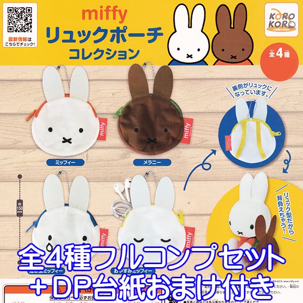 ミッフィー miffy リュックポーチコレクション リュック型ポーチ キャラクター グッズ ガチャ アイピーフォー株式会社（全4種フルコンプセット＋DP台紙おまけ付き）【即納】【数量限定】