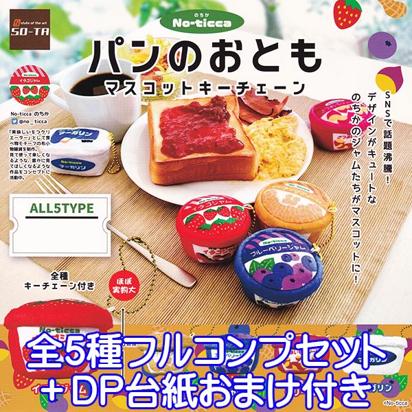 No-ticca のちか パンのおとも マスコットキーチェーン 美味しいをつクリエーター 布小物雑貨 SNS No-t..
