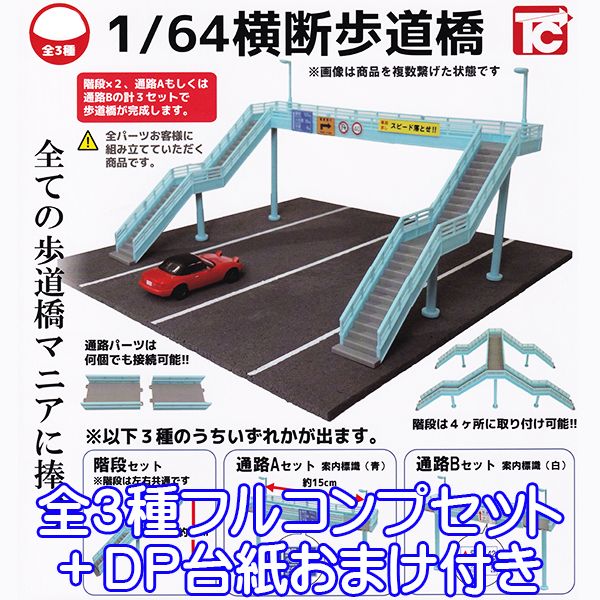 1/64 横断歩道橋 ミニチュア ジオラマ オモ写 グッズ フィギュア ガチャガチャ トイズキャビン（全3種フルコンプセット＋DP台紙おまけ付き） 【即納】【数量限定】