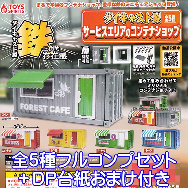 ダイキャスト製 サービスエリアのコンテナショップ ミニチュア グッズ ジオラマ オモ写 フィギュア ガ..