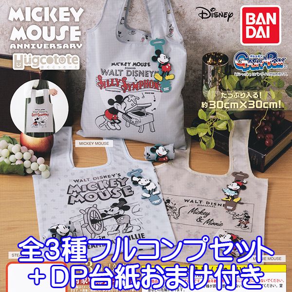 はぐこっとーと ミッキーマウス アニバーサリー Hugcotote MICKEY MOUSE ANNIVERSARY ディズニー キャラクター グッズ エコバッグ ガチャ ガシャポン バンダイ 全3種フルコンプセット＋DP台紙…