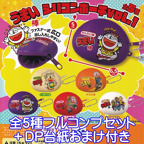 うまい棒 シリコンポーチ VOL.1 駄菓子 モチーフ ポーチ ファスナー式 キャラクター グッズ ガチャ ウ..
