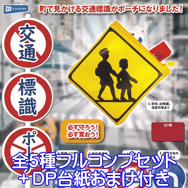 交通標識ポーチ 交通安全 標識 ファスナー式 ポーチ グッズ デザイン ガチャガチャ レインボー（全5種..