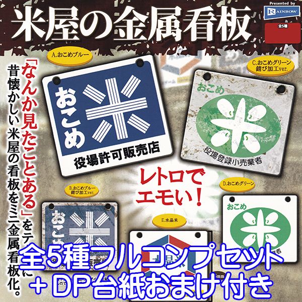 米屋の金属看板 レトロ エモい！ サビ加工 懐かしい ミニチュア グッズ アルミニウム 錆び 歴史 ガチャ レインボー（全5種フルコンプセット＋DP台紙おまけ付き） 【即納】【数量限定】