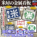 米屋の金属看板 レトロ エモい！ サビ加工 懐かしい ミニチュア グッズ アルミニウム 錆び 歴史 ガチャ レインボー（全5種フルコンプセット＋DP台紙おまけ付き） 【即納】【数量限定】