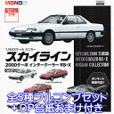 MONO 1/64スケール ミニカー スカイライン 2000ターボ インタークーラー RS・X 日産 NISSAN SKYLINE 自動車 ミニチュア 模型 ガチャガチャ プラッツ（全5種フルコンプセット＋DP台紙おまけ付き）【即納】【数量限定】