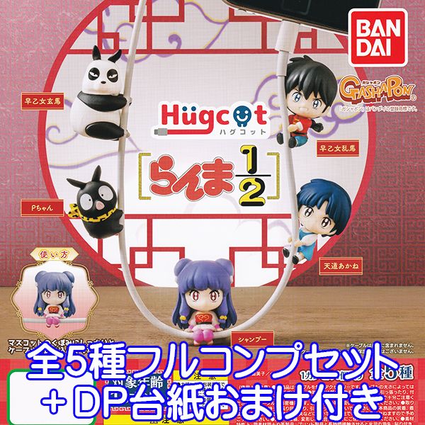 ハグコット らんま1/2 Hugcot ケーブルアクセサリー デフォルメ キャラクター グッズ フィギュア ガチャ ガシャポン バンダイ（全5種フルコンプセット＋DP台紙おまけ付き） 【即納】【数量限定】