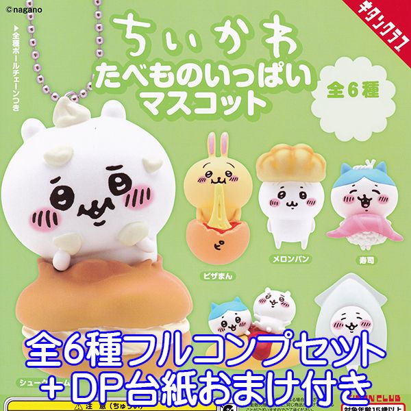 ちいかわ たべものいっぱいマスコット nagano 食べ物 キャラクター グッズ フィギュア ガチャガチャ 奇譚クラブ（全6種フルコンプセット＋DP台紙おまけ付き） 【即納】【ネコポス配送対応可能】【数量限定】のサムネイル