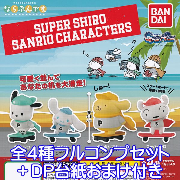 ならぶんです。 スーパーシロ サンリオキャラクターズ narabundesu. スケートボード かわいい キャラクター グッズ フィギュア ガチャ ガシャポン バンダイ（全4種フルコンプセット＋DP台紙おまけ付き） 