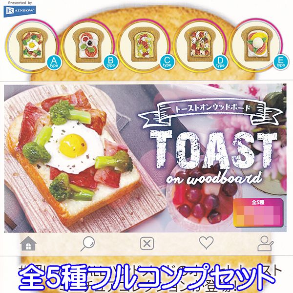 トーストオンウッドボード オシャレトースト ミニチュア ぷち グッズ フィギュア ガチャガチャ レインボー（全5種フルコンプセット） 【即納】【ネコポス配送対応可能】【数量限定】【セール品】のサムネイル