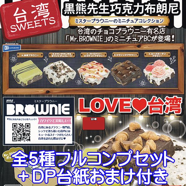 台湾 SWEETS ミスターブラウニーのミニチュアコレクション Mr.BROWNIE グッズ ブラウニー専門店 かわいい フィギュア ガチャガチャ レインボー（全5種フルコンプセット＋DP台紙おまけ付き） 【即納】【数量限定】