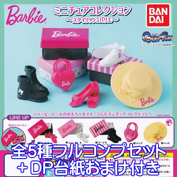 Barbie ミニチュアコレクション スタイリッシュバリエ バービー 靴 バッグ 帽子 ミニチュア グッズ フィギュア ガチャガチャ ガシャポン バンダイ（全5種フルコンプセット＋DP台紙おまけ付き） 