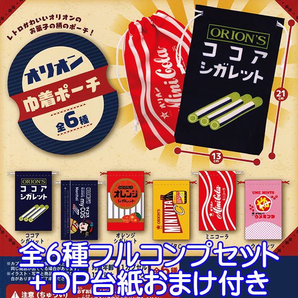 オリオン 巾着ポーチ 駄菓子 デザイン 柄 レトロ かわいい グッズ ガチャガチャ ウルトラニュープランニング（全6種フルコンプセット＋DP台紙おまけ付き） 【即納】【数量限定】