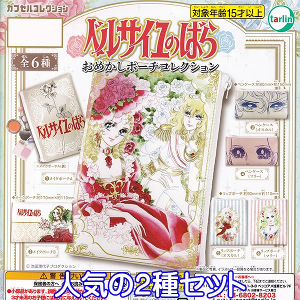 ベルサイユのばら おめかしポーチコレクション ベルばら キャラクター グッズ ガチャガチャ ターリン・インターナショナル（人気の2種セット） 【即納】【ネコポス配送対応可能】【数量限定】【セール品】のサムネイル