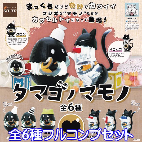 タマゴノマモノ 真っ黒 不思議な魔物 クリアパーツ 喜耶麻アキ キャラクター グッズ フィギュア ガチャガチャ SO-TA（全6種フルコンプセット） 【即納】【ネコポス配送対応可能】【数量限定】【セール品】のサムネイル