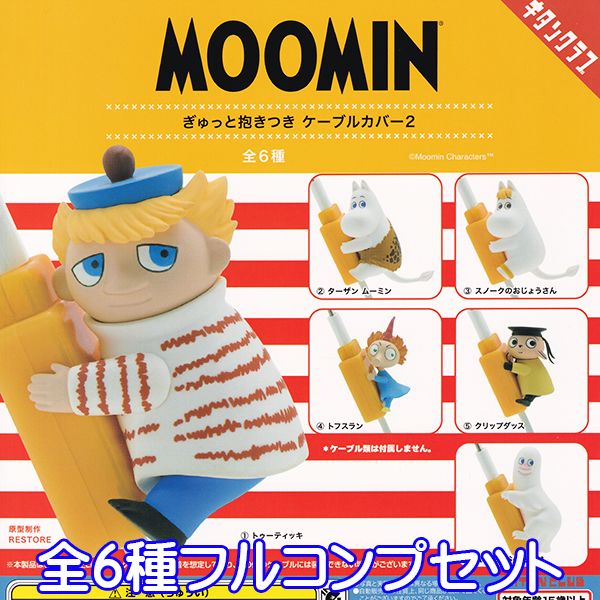 ムーミン ぎゅっと抱きつき ケーブルカバー2 MOOMIN ケーブルアクセ キャラクター グッズ フィギュア ガチャガチャ 奇譚クラブ（全6種フルコンプセット） 【即納】【ネコポス配送対応可能】【数量限定】