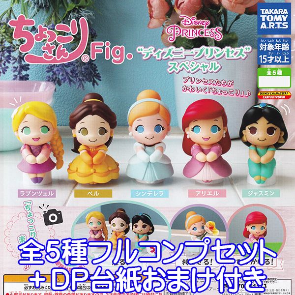 ちょっこりさんFig. ディズニープリンセス スペシャル Disney かわいい キャラクター グッズ フィギュア ガチャガチャ タカラトミーアーツ（全5種フルコンプセット＋DP台紙おまけ付き） 【即納】【数量限定】