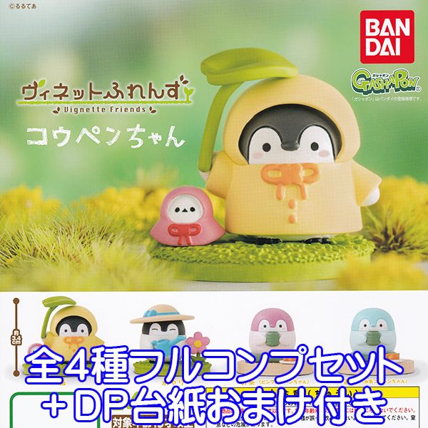 ヴィネットふれんず コウペンちゃん ペンギン るるてあ キャラクター グッズ フィギュア ガチャ ガシャポン バンダイ（全4種フルコンプセット＋DP台紙おまけ付き） 【即納】【数量限定】