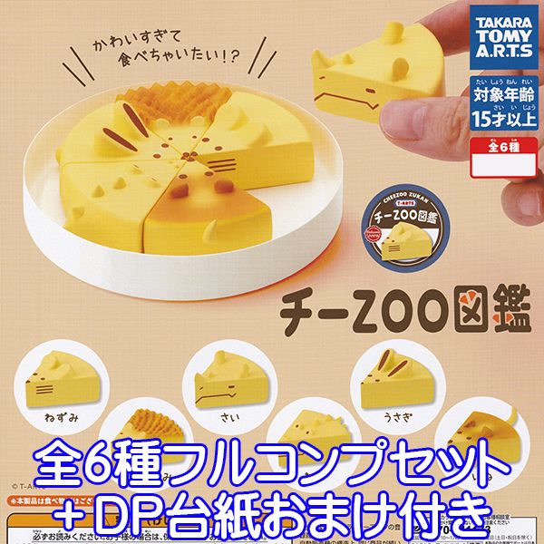 チーZOO図鑑 ＜商品のラインナップ＞ ねずみ はりねずみ さい わに うさぎ いぬ 以上、全6種フルコンプセット＋DP台紙おまけ付きです。 （上記の通り6種類、全て揃っています。おまけでDP台紙が付属致します） 商品の状態は、新品・種類確認のみです。 冊子（ミニブック）など付属致します。 DP台紙は、おまけです。 ■この商品と同じようなシリーズのラインナップへ メーカー：タカラトミーアーツ（ガチャガチャ） 動物 アニマル チーズ 図鑑 かわいい 六等分 かわいすぎて食べちゃいたい！？ キャラクター グッズ コレクション フィギュア ディスプレイ アニマル 模型 おもちゃ CHEEZOO ZUKAN T-ARTS CHARACTER COLLECTION GOODS FIGURE GASHAPON CAPSULE TOY DISPLAY ITEM GACHA TAKARA TOMY A.R.T.S KAWAII 材質表示 本体 : PVC JANコード : 4904790052927