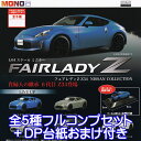 1/64 スケール ミニカー フェアレディ Z Z34 NISSAN COLLECTION ミニカー FAIRLADYZ MONO スポーツカー グッズ フィギュア ガチャガチャ プラッツ(全5種フルコンプセット+DP台紙おまけ付き) 【即納】【数量限定】