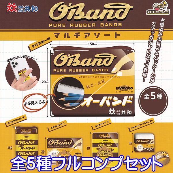 O'Band オーバンド PURE RUBBER BANDS マルチアソート 輪ゴム 株式会社 共和 デザイン サイズ グッズ ポーチ ガチャガチャ ブライトリンク（全5種フルコンプセット） 【即納】【ネコポス配送対応可能】【数量限定】【セール品】