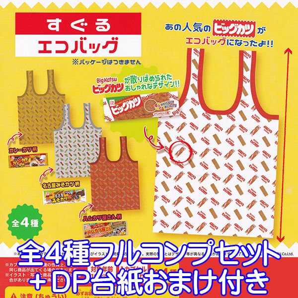 すぐるエコバッグ ＜商品のラインナップ＞ ビッグカツ柄 カレーカツ柄 名古屋みそカツ柄 ハムカツ屋さん柄 以上、全4種フルコンプセット＋DP台紙おまけ付きです。 （上記の通り4種類、全て揃っています。おまけでDP台紙が付属致します） 商品の状態は、新品・種類確認のみです。 冊子（ミニブック）など付属致します。 DP台紙は、おまけです。 ■この商品と同じようなシリーズのラインナップへ メーカー：ウルトラニュープランニング（ガチャガチャ） 駄菓子 お菓子 大人気 懐かしい ビッグカツ デザイン モチーフ エコバッグ 手提げ袋 袋 ご当地デザイン グッズ コレクション たたみ方 コンビニ かわいい SUGURU ECO BAG Big Katsu CHARACTER COLLECTION GOODS FIGURE GASHAPON DISPLAY VARIATION KAWAII CAPSULE TOY DISPLAY ITEM GACHA ULTRA NEW PLANNING JANコード : 4580580790493