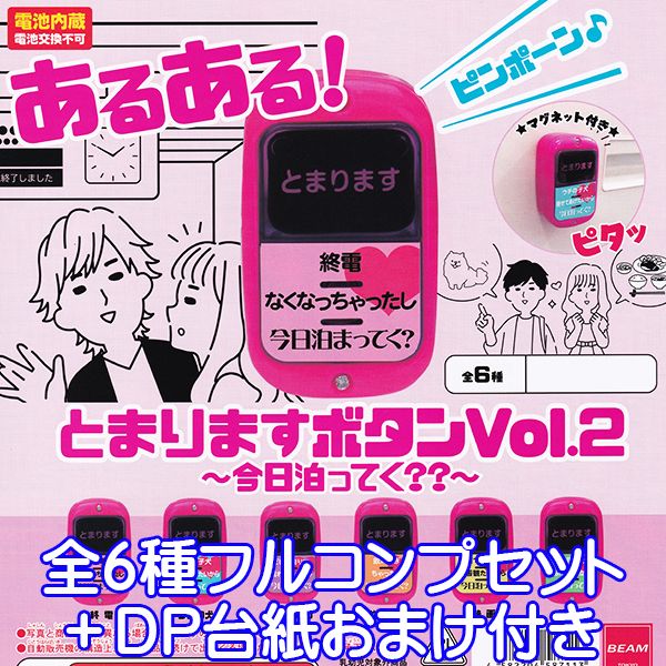 あるある！ とまりますボタンVol.2 今日泊ってく？？ 押しボタン グッズ おもちゃ フィギュア ガチャガ..