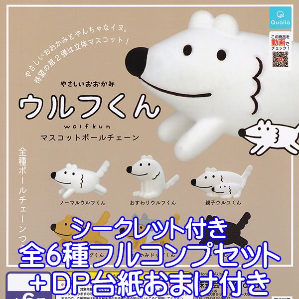 やさしいおおかみ ウルフくん マスコットボールチェーン 狼 キャラクター グッズ 動物 フィギュア ガチャガチャ Qualia（シークレット付き全6種フルコンプセット＋DP台紙おまけ付き） 【即納】【数量限定】