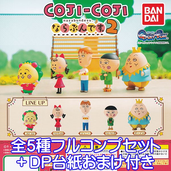 コジコジ COJI-COJI ならぶんです。2 キャラクター グッズ フィギュア さくらももこ ガチャガチャ ガシャポン バンダイ（全5種フルコンプセット＋DP台紙おまけ付き） 【即納】【数量限定】