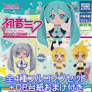 でふぉめ 初音ミク HATSNE MIKU ボーカロイド ボカロ 美少女 大人気 キャラクター グッズ フィギュア ガチャガチャ タカラトミーアーツ（全4種フルコンプセット＋DP台紙おまけ付き） 【即納】【数量限定】