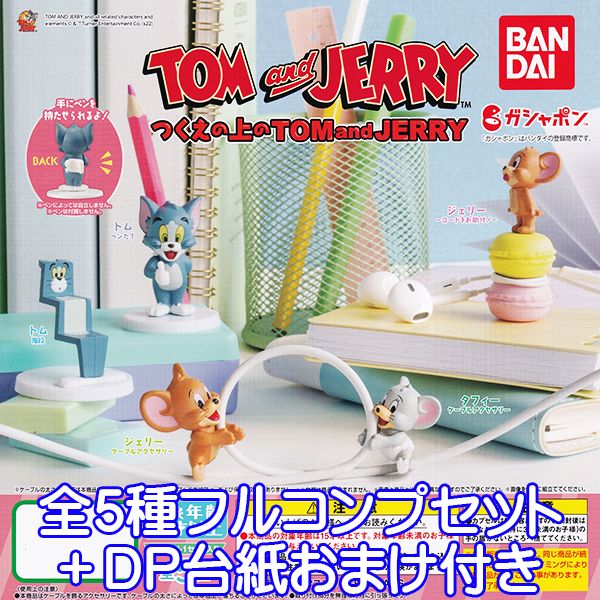 トムとジェリー つくえの上のTOM and JERRY キャラクター グッズ フィギュア ガチャガチャ ガシャポン バンダイ（全5種フルコンプセット＋DP台紙おまけ付き） 【即納】【数量限定】