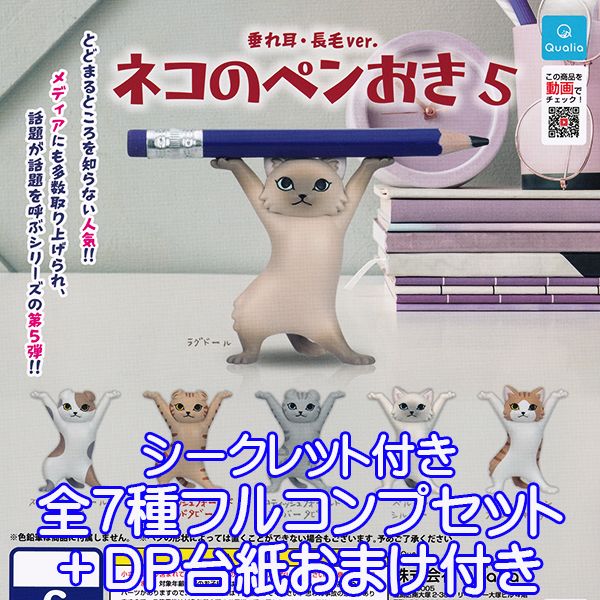 ネコのペンおき5 垂れ耳・長毛ver. バンザイ 持ち上げ ポーズ 猫 かわいい キャラクター グッズ 動物 フィギュア ガチャガチャ Qualia（シークレット付き全7種フルコンプセット＋DP台紙おまけ付き） 【即納】【数量限定】